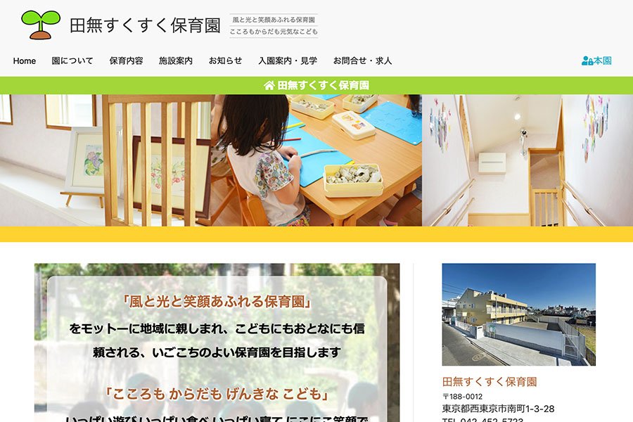 田無すくすく保育園 公式サイト - MovableType.net 導入事例